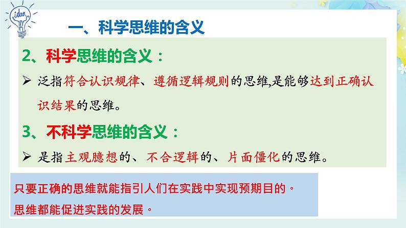 第三课(3.1+3.2) 领会科学思维高二政治同步备课精品课件(统编版选择性必修3)05