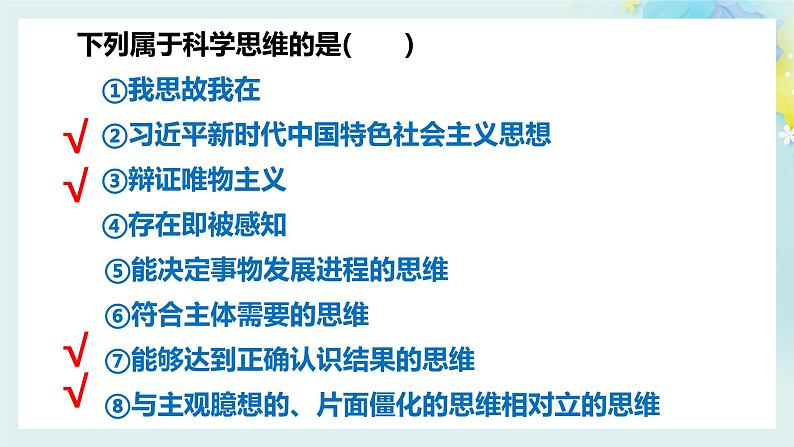 第三课(3.1+3.2) 领会科学思维高二政治同步备课精品课件(统编版选择性必修3)08