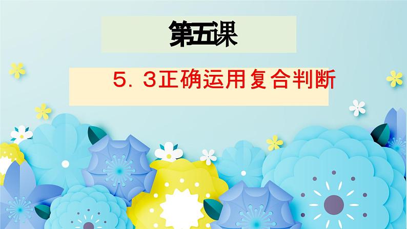 5.3正确运用复合判断-2023-2024学年高二政治同步备课精品课件(统编版选择性必修3)第2页