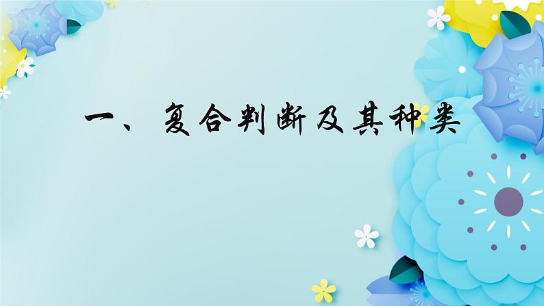 5.3正确运用复合判断-2023-2024学年高二政治同步备课精品课件(统编版选择性必修3)第3页