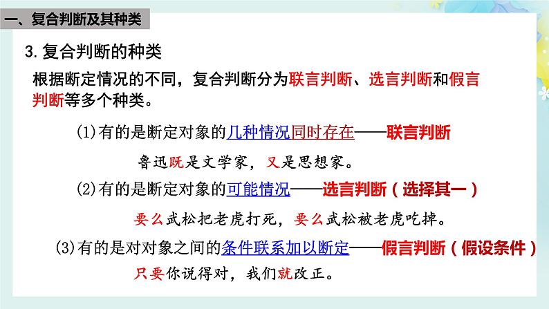 5.3正确运用复合判断-2023-2024学年高二政治同步备课精品课件(统编版选择性必修3)第5页