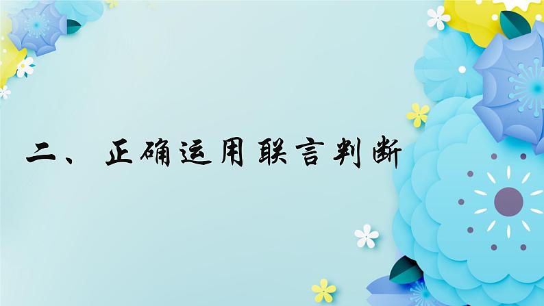 5.3正确运用复合判断-2023-2024学年高二政治同步备课精品课件(统编版选择性必修3)第6页