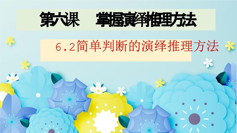 6.2简单判断的演绎推理方法高二政治同步备课精品课件(统编版选择性必修3)01