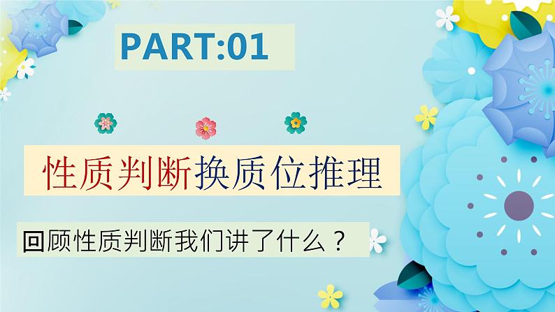 6.2简单判断的演绎推理方法高二政治同步备课精品课件(统编版选择性必修3)02