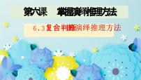 高中政治 (道德與法治)人教統(tǒng)編版選擇性必修3 邏輯與思維復(fù)合判斷的演繹推理方法獲獎(jiǎng)備課課件ppt