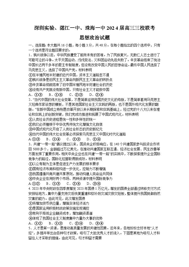 广东省深圳实验,湛江一中,珠海一中2023-2024学年高三上学期12月联考政治试题01