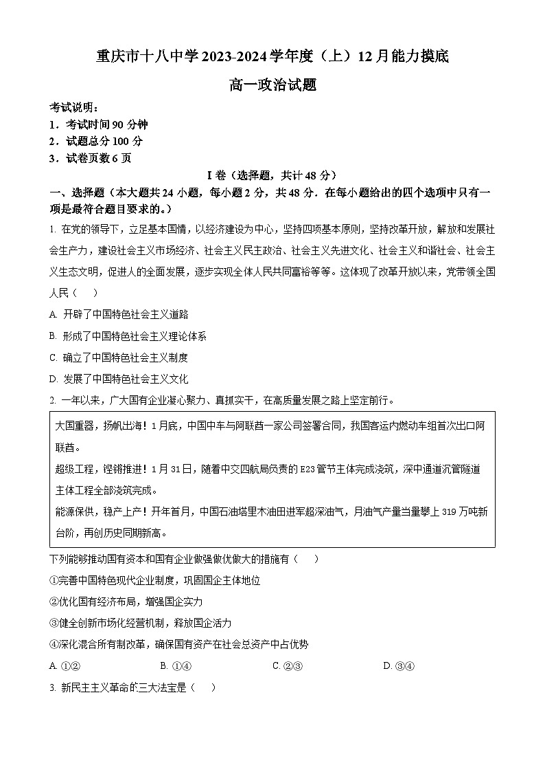 重庆市第十八中学2023-2024学年高一上学期12月月考政治试题(原卷版)第1页