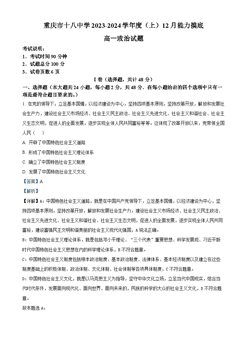 重庆市第十八中学2023-2024学年高一上学期12月月考政治试题含解析第1页
