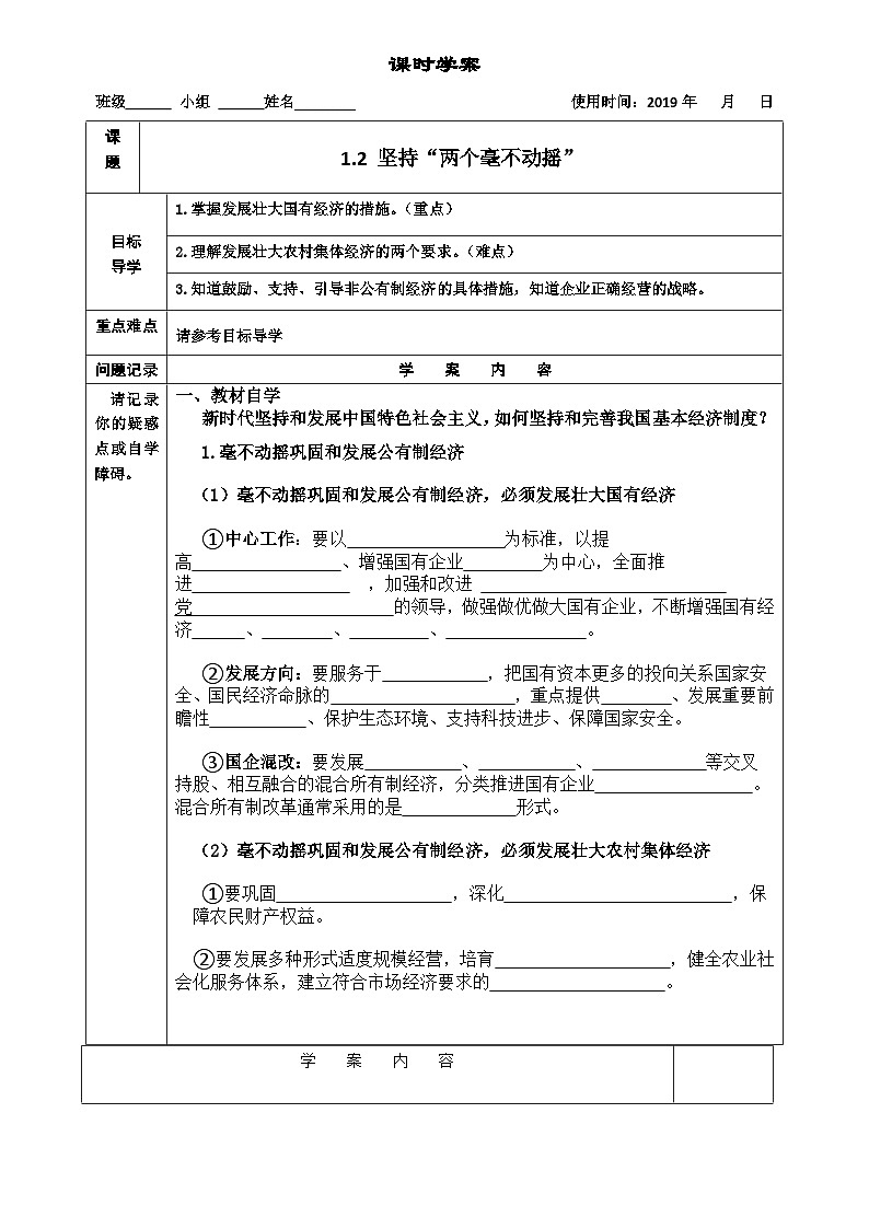 高中政治必修二经济与社会1.2《坚持“两个毫不动摇”》导学案-【统编版】01