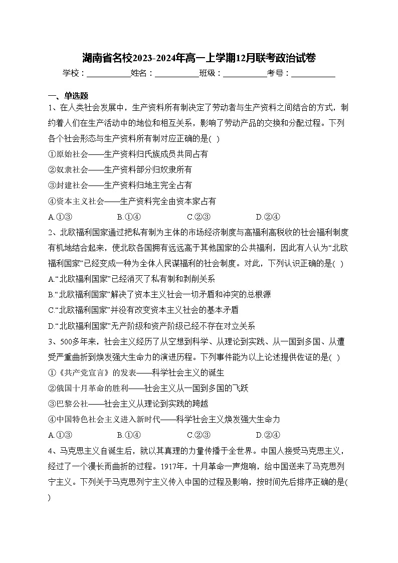 湖南省名校2023-2024年高一上学期12月联考政治试卷(含答案)01