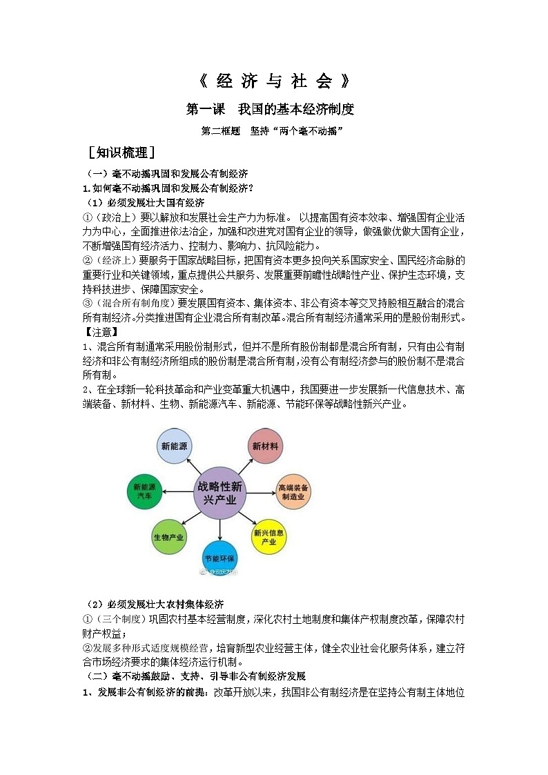 高中政治必修二第一课第二框《坚持“两个毫不动摇”》导学案-统编人教版第1页