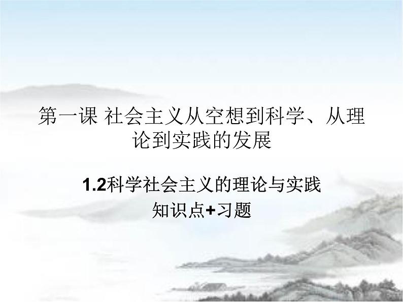高中政治必修一1.2《科学社会主义的理论与实践》知识点与习题课件-人教部编版01