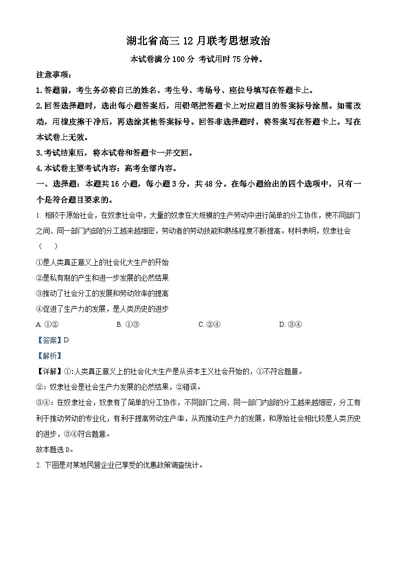 湖北省部分学校2023-2024学年高三上学期12月阶段性检测政治试题 Word版含解析第1页