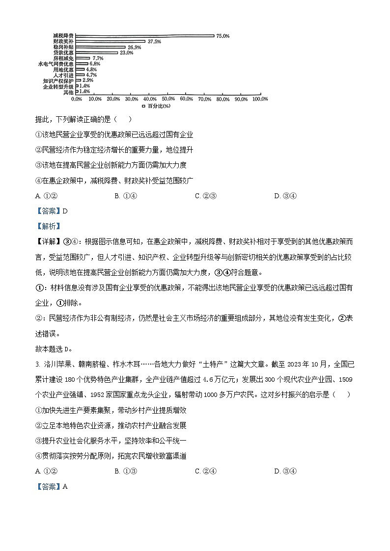 湖北省部分学校2023-2024学年高三上学期12月阶段性检测政治试题 Word版含解析第2页