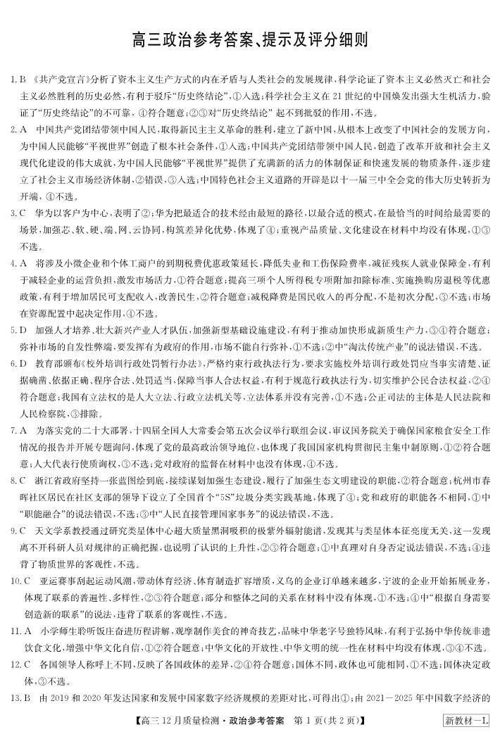 河南省名校联盟2023-2024学年高三上学期12月月考政治答案01