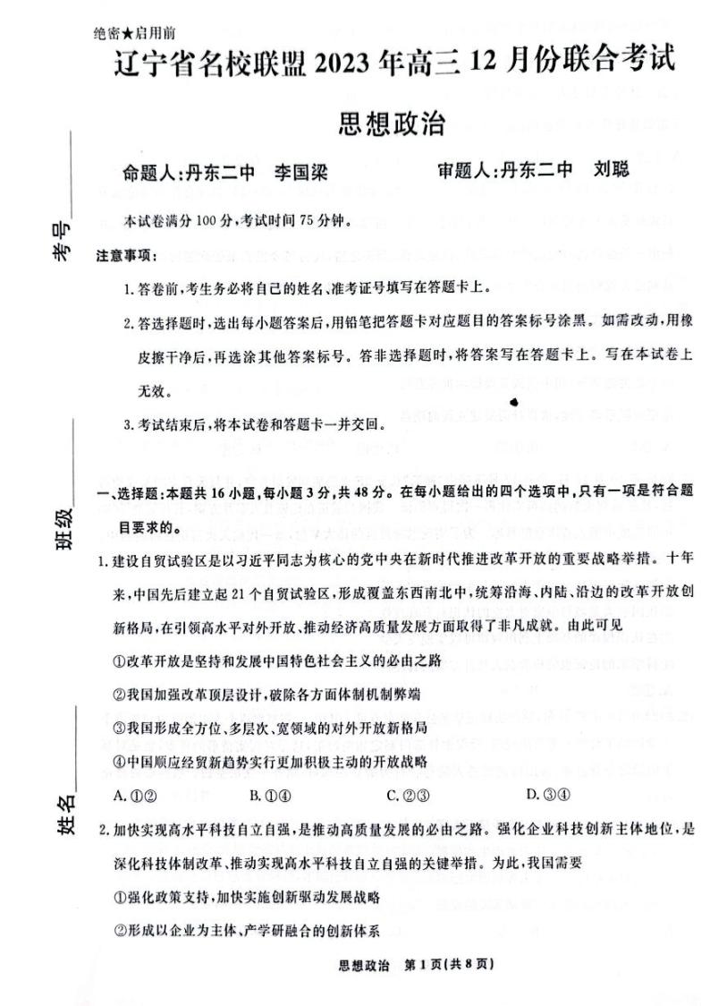 辽宁省名校联盟2023-2024学年高三上学期12月联合考试  政治  PDF版无答案01