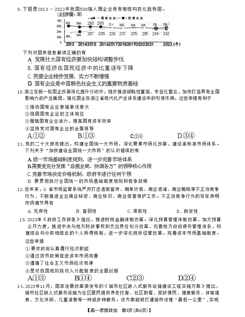 2024辽阳高一上学期1月期末考试政治含答案第3页