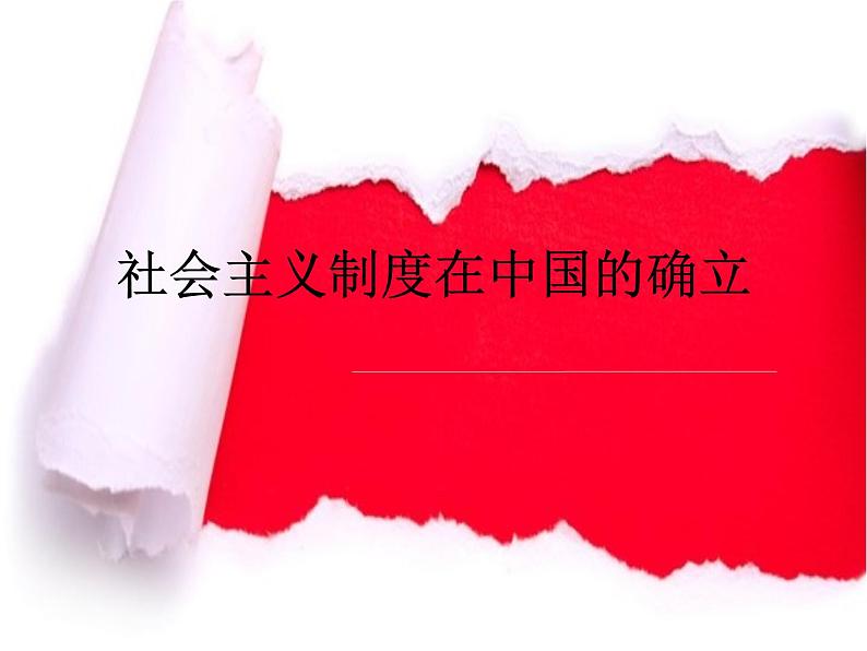 高中政治必修一2.2《社会主义制度在中国的确立》PPT课件-新教材部编版第2页