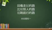 人教统编版必修1 中国特色社会主义综合探究一  回看走过的路  比较别人的路  远眺前行的路备课ppt课件