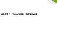人教统编版必修1 中国特色社会主义综合探究二  方向决定道路  道路决定命运教学ppt课件