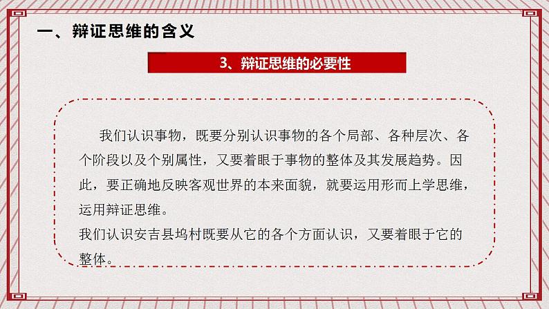 【新课标】统编版高中政治选修三 8.1 《辩证思维的含义与特征》 课件08