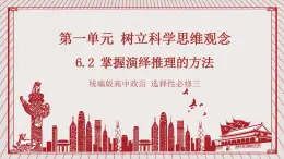 【新课标】统编版高中政治选修三 6.2《简单判断的演绎推理方法》 课件