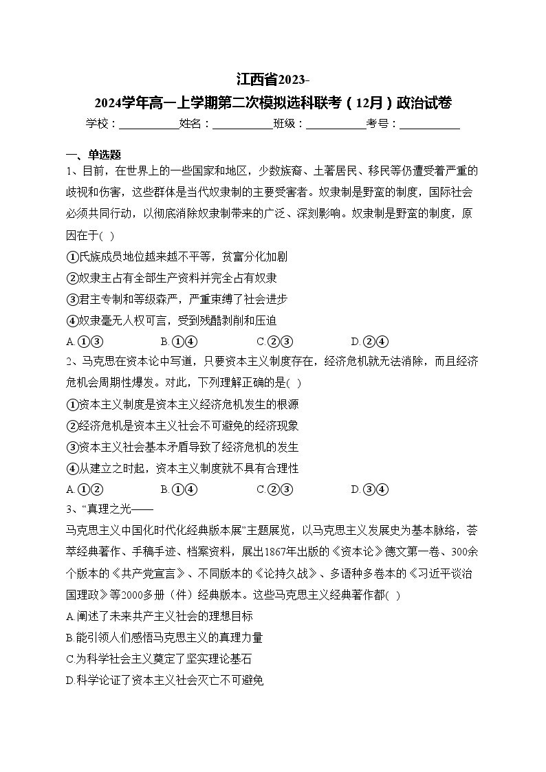 江西省2023-2024学年高一上学期第二次模拟选科联考（12月）政治试卷(含答案)01