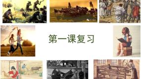 高中政治必修一第一课《社会主义从空想到科学、从理论到实践》复习ppt课件-人教部编版