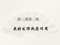 人教統(tǒng)編版必修2 經(jīng)濟(jì)與社會更好發(fā)揮政府作用多媒體教學(xué)課件ppt