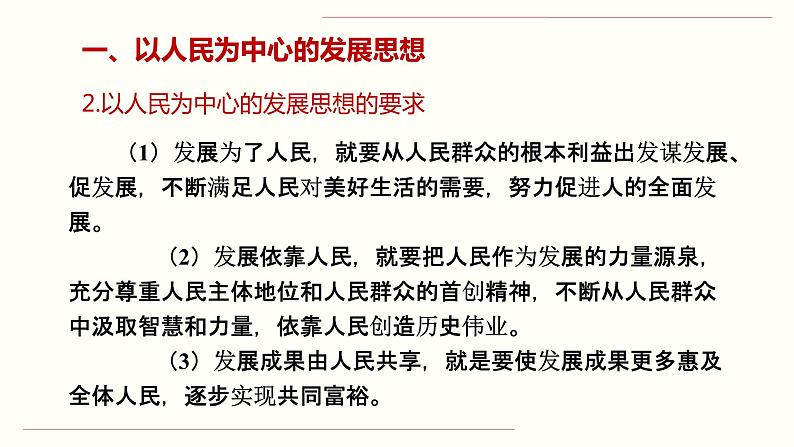 【人教部编版】高中政治必修二 3.1 坚持新发展理念ppt课件(含3视频)第7页