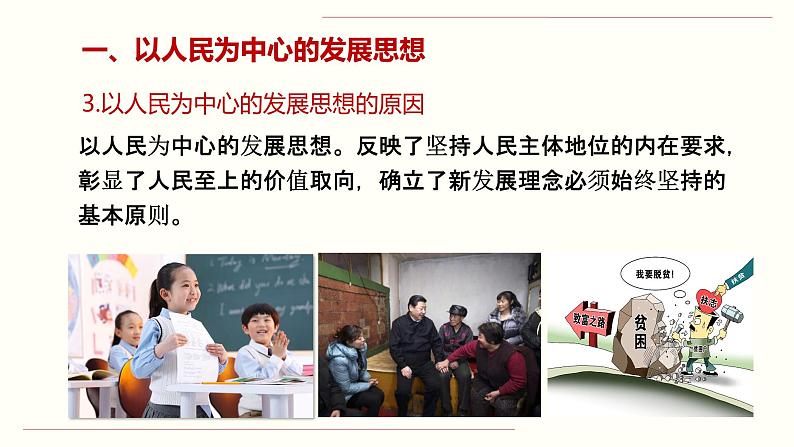 【人教部编版】高中政治必修二 3.1 坚持新发展理念ppt课件(含3视频)第8页
