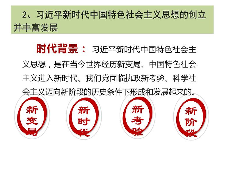 高中政治必修一4.3《习近平新时代中国特色社会主义思想》PPT课件-新教材部编版第6页