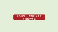 人教统编版必修2 经济与社会综合探究 加快完善社会主义市场经济体制教课内容课件ppt