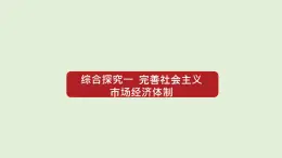 高中政治必修二《综合探究一完善社会主义市场经济体制》ppt课件-人教部编版