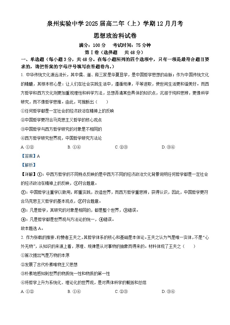 福建省泉州实验中学2023-2024学年高二上学期12月月考政治试题(Word版附解析)01