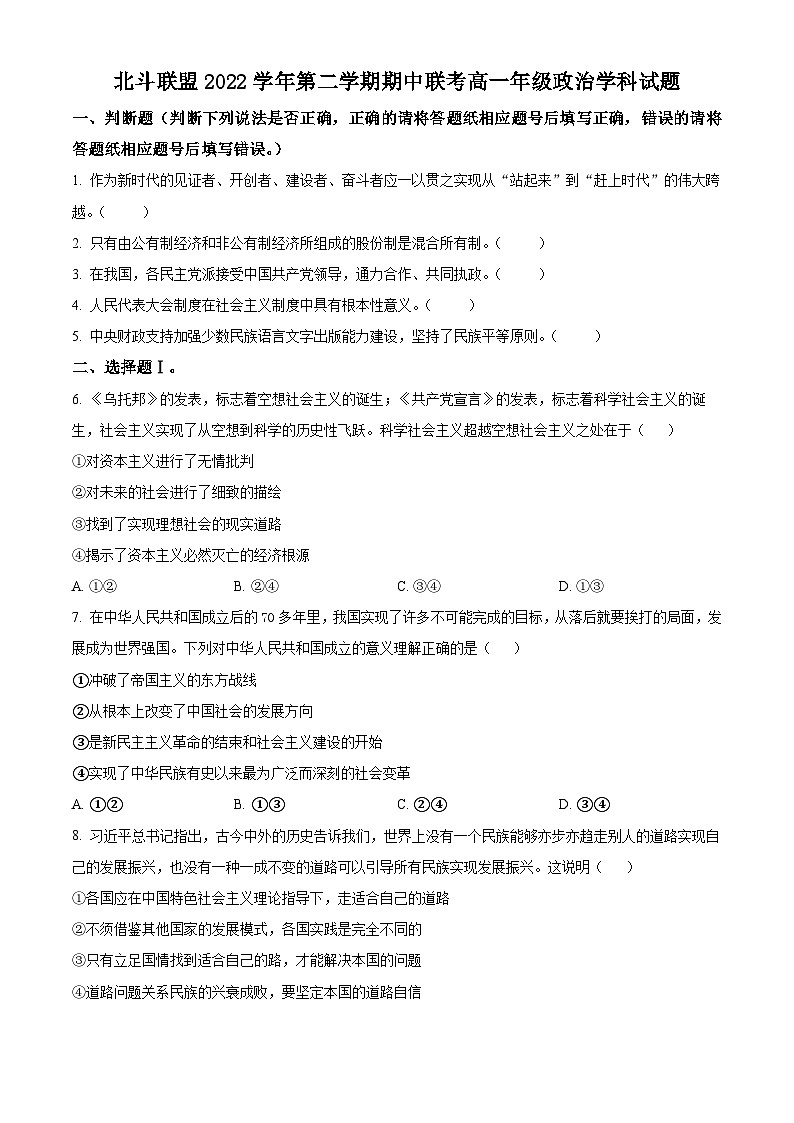 精品解析:浙江省北斗联盟2022-2023学年高一下学期期中考试政治试题(原卷版)第1页