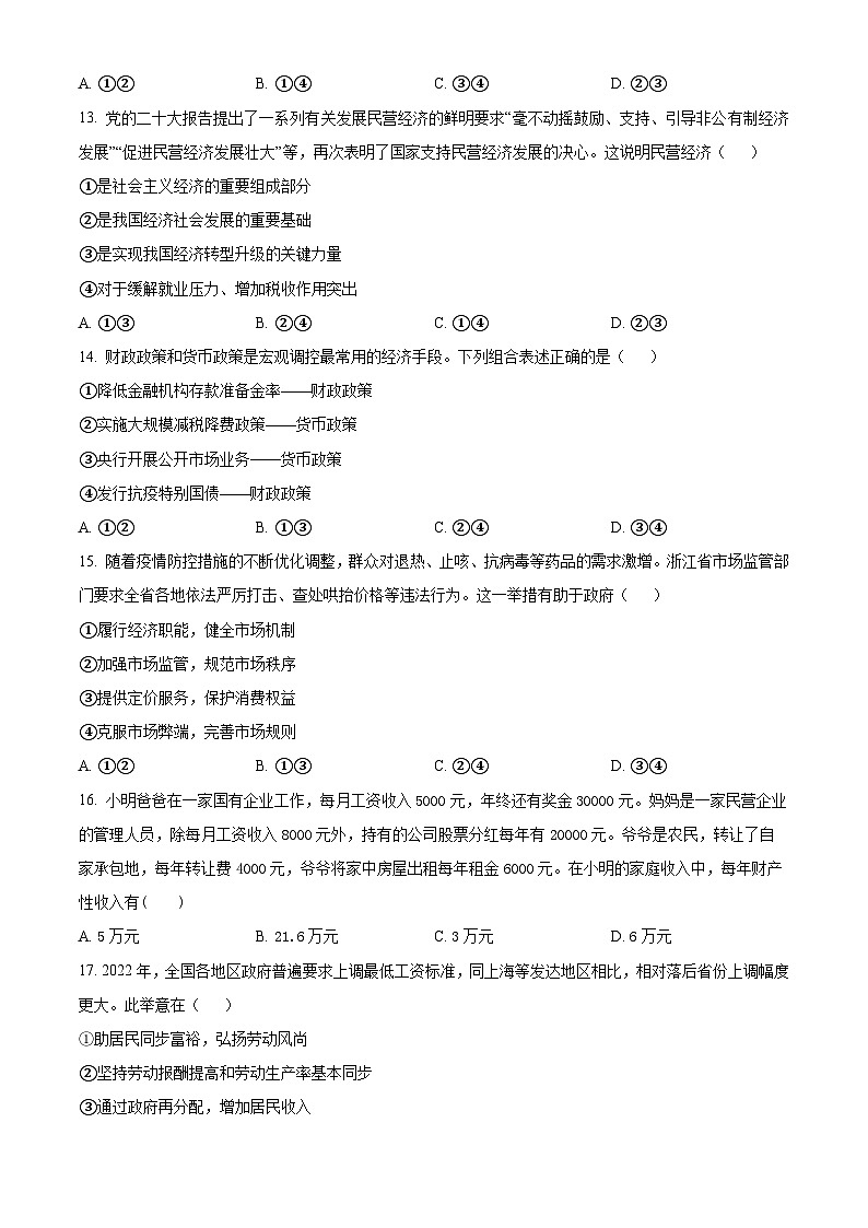 精品解析:浙江省北斗联盟2022-2023学年高一下学期期中考试政治试题(原卷版)第3页