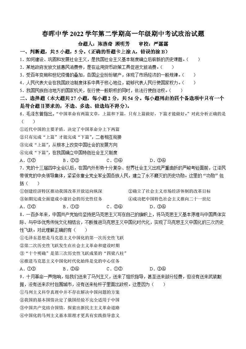 浙江省春晖中学2022-2023学年高一下学期期中考试政治试题第1页