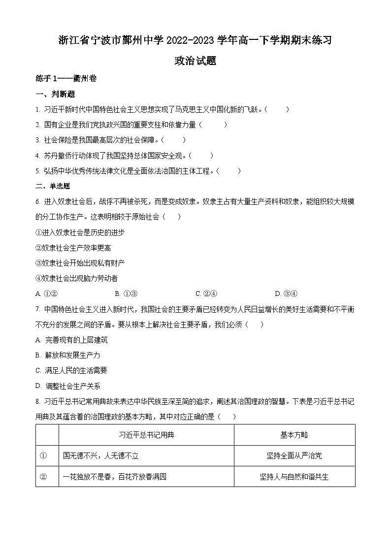 精品解析:浙江省宁波市鄞州中学2022-2023学年高一下学期期末练习政治试题(原卷版)第1页