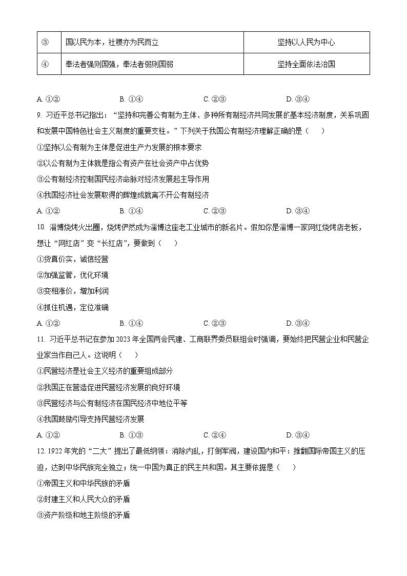 精品解析:浙江省宁波市鄞州中学2022-2023学年高一下学期期末练习政治试题(原卷版)第2页