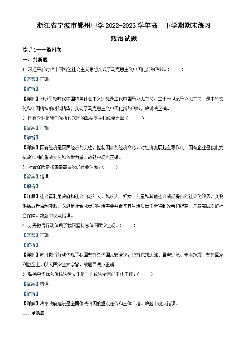 精品解析:浙江省宁波市鄞州中学2022-2023学年高一下学期期末练习政治试题(解析版)第1页