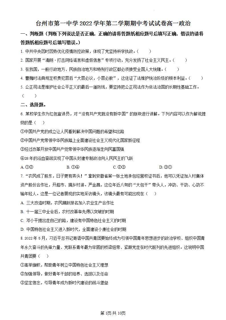 浙江省台州市第一中学2022-2023学年高一下学期期中考试政治试题01