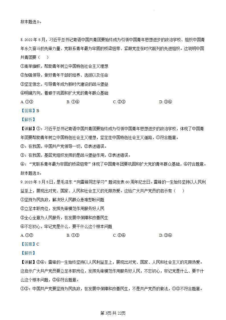 浙江省台州市第一中学2022-2023学年高一下学期期中考试政治试题03