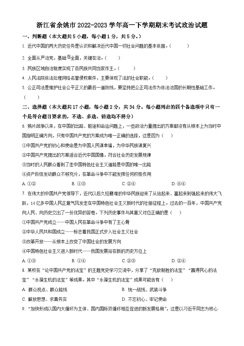 浙江省余姚市2022-2023学年高一下学期期末考试政治试题01