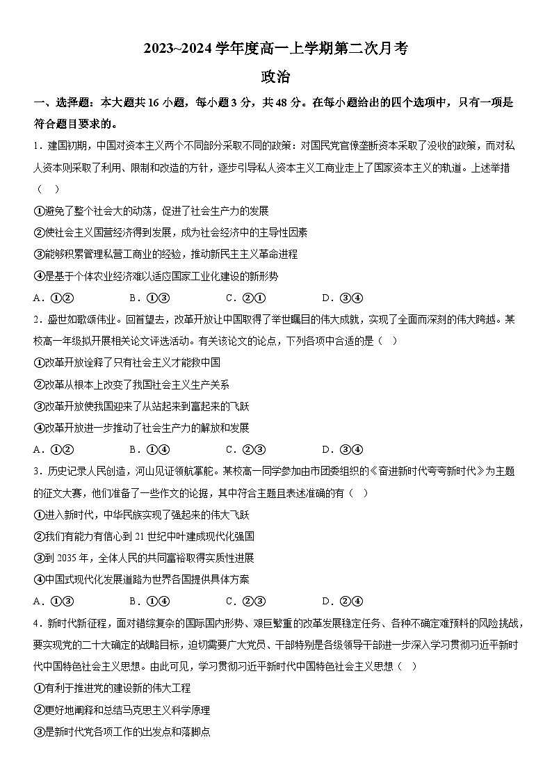 安徽省芜湖市无为市安徽华星学校2023-2024学年高一上册第二次月考政治试题(含解析)第1页