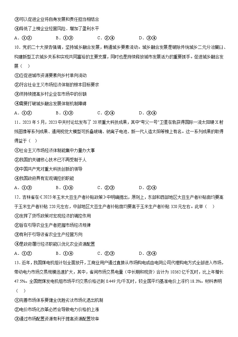 安徽省芜湖市无为市安徽华星学校2023-2024学年高一上册第二次月考政治试题(含解析)第3页