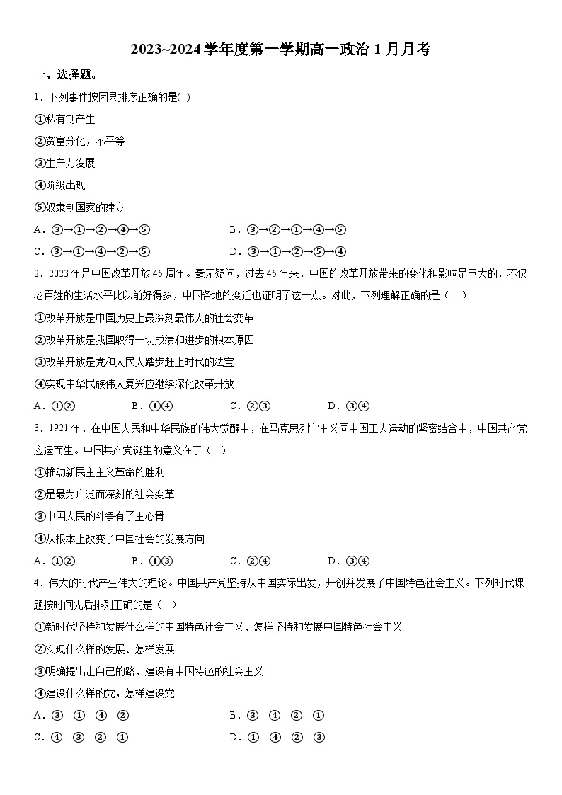 广东省信宜市某校2023-2024学年高一上册1月月考政治试题（含解析）