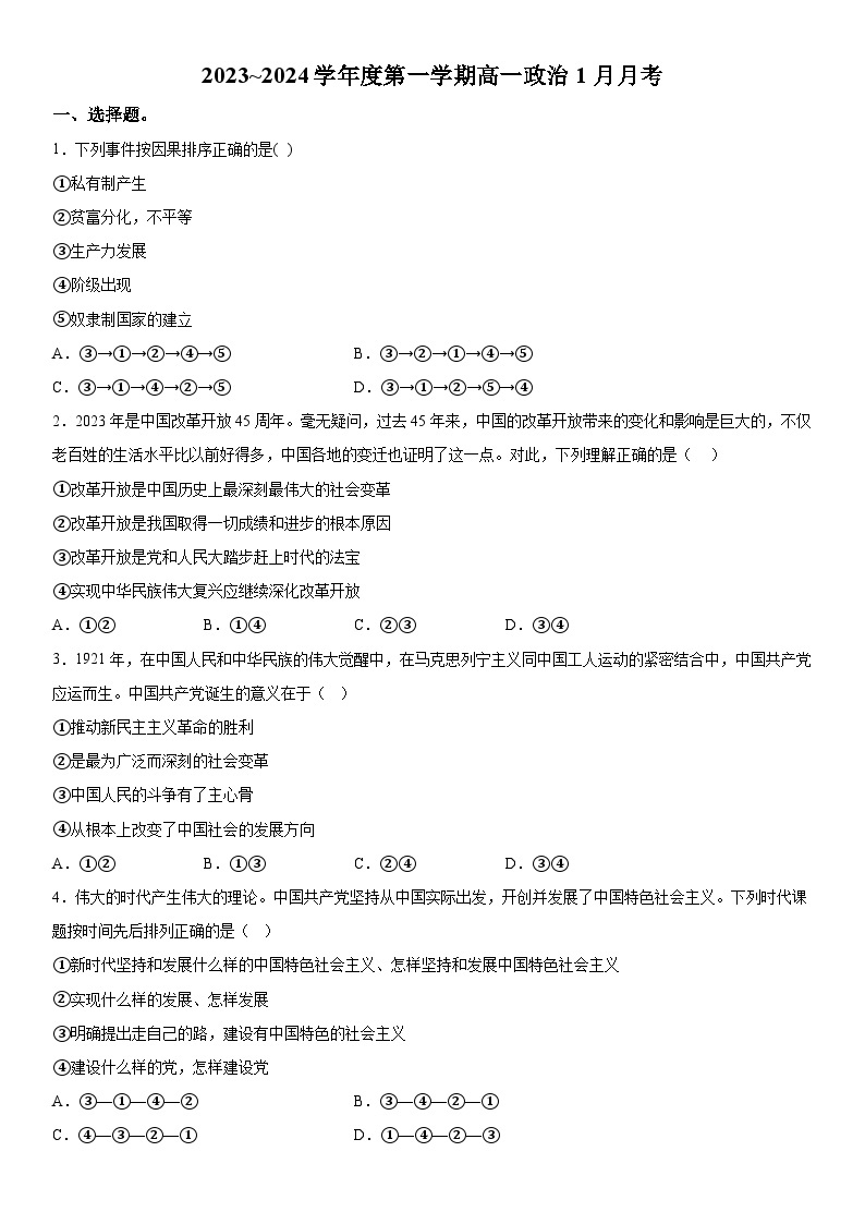 广东省信宜市某校2023-2024学年高一上册1月月考政治试题（含解析）01