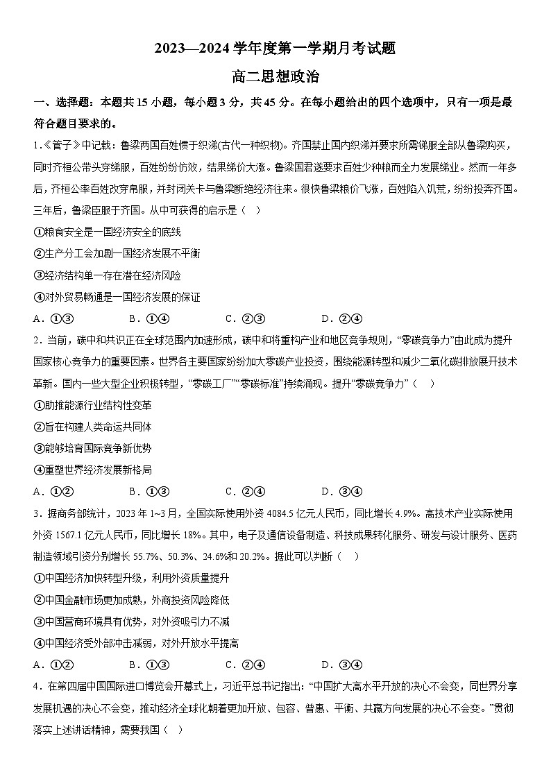 山东省烟台招远市第二中学2023-2024学年高二上册12月月考政治试题(含解析)01