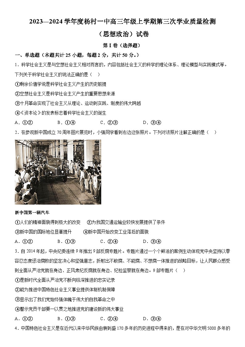 天津市武清区杨村第一中学2023-2024学年高三上册第三次质量检测政治试题(含解析)第1页